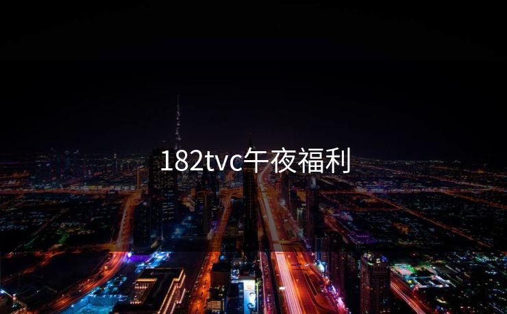 182tvc午夜福利