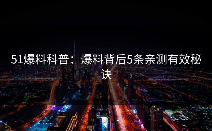 51爆料科普：爆料背后5条亲测有效秘诀