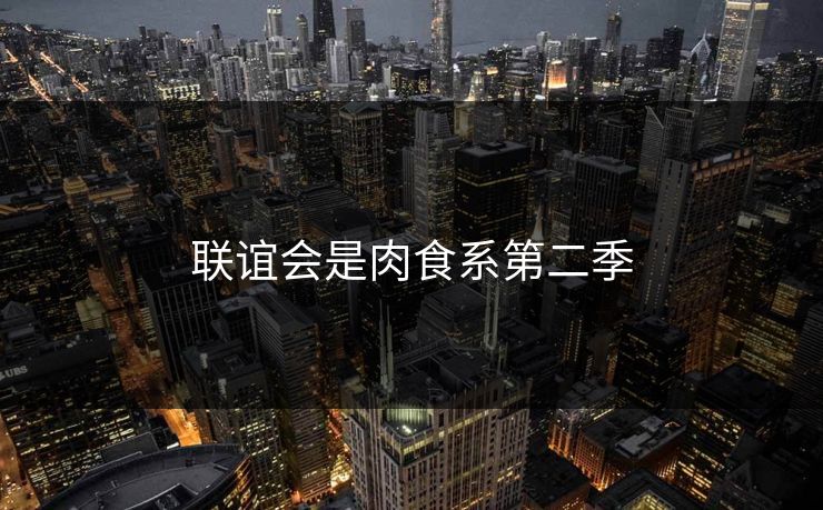 联谊会是肉食系第二季