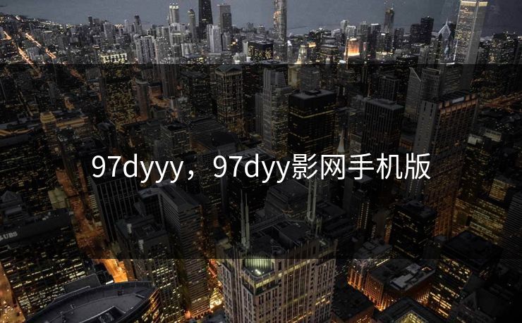97dyyy，97dyy影网手机版